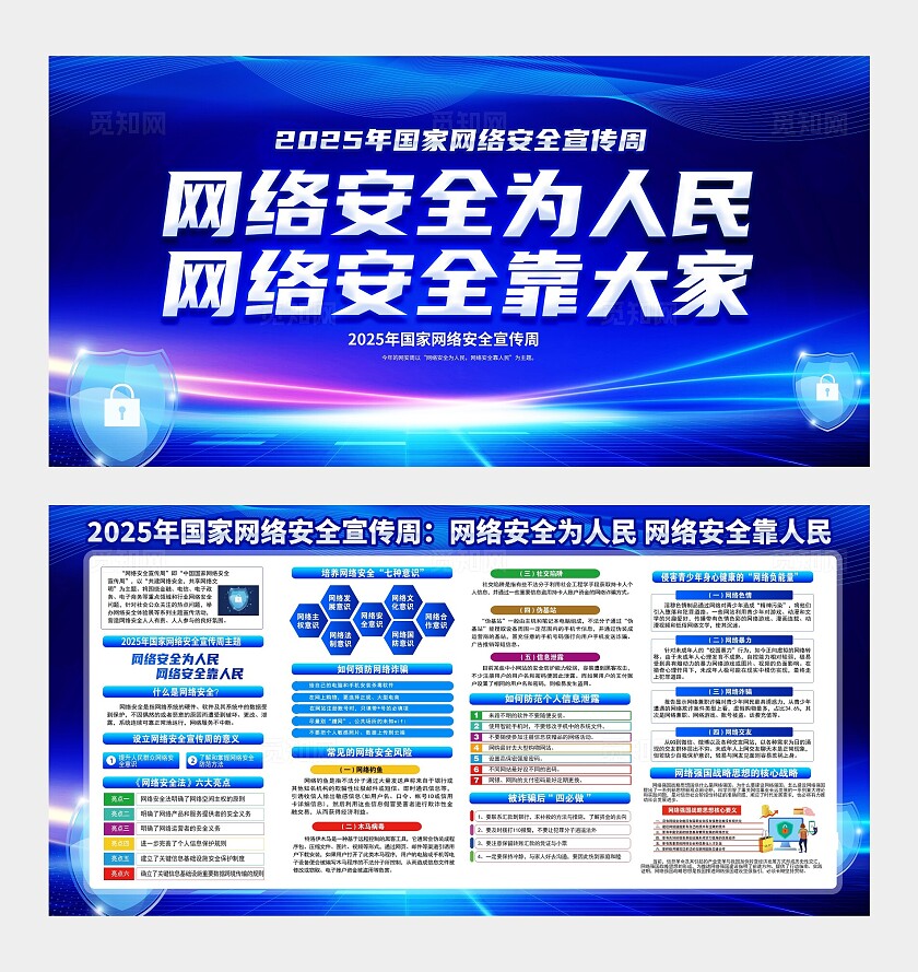 蓝色大气国家网络安全宣传周宣传栏