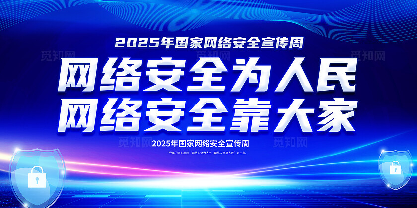 蓝色大气国家网络安全宣传周宣传栏