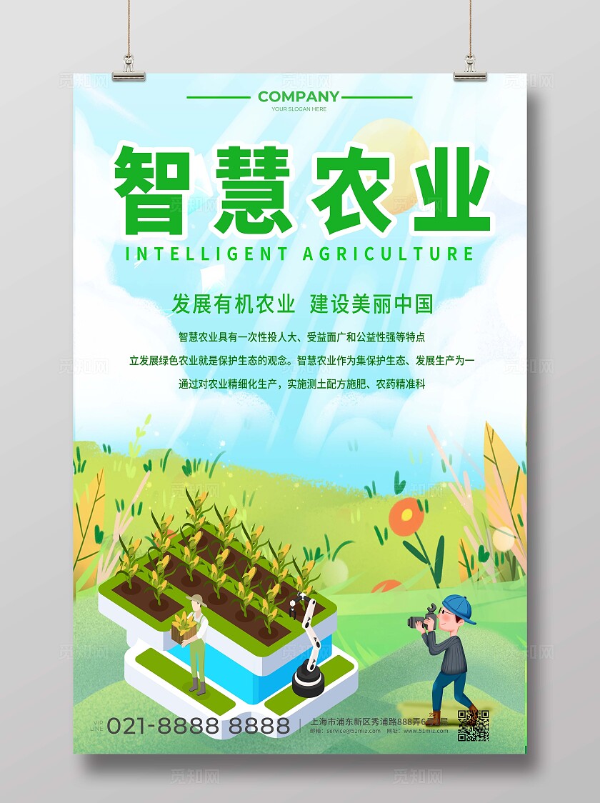 农业智慧农业美丽中国海报