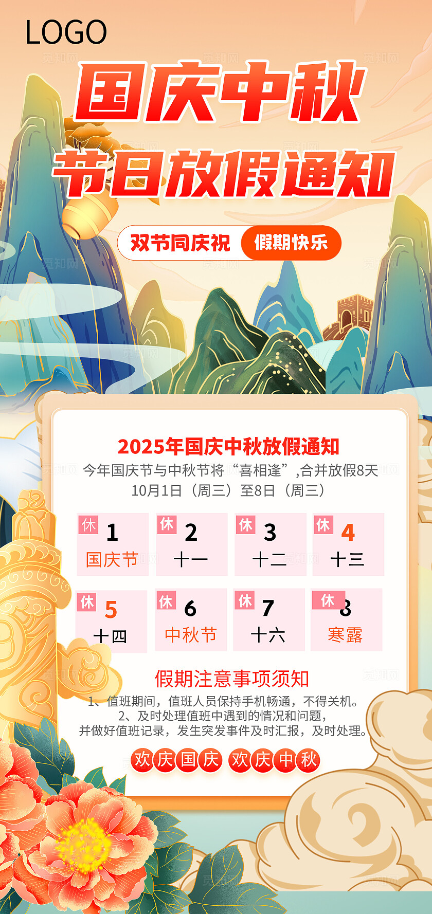 中秋国庆放假通知海报图片