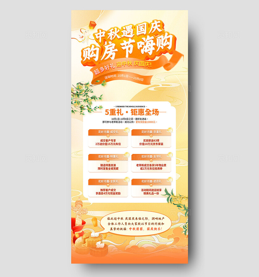 橙色国潮风中秋遇国庆购房节嗨购手机海报 宣传