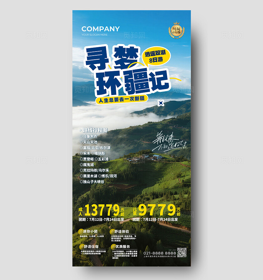 蓝色意境寻梦环疆记旅游手机海报宣传