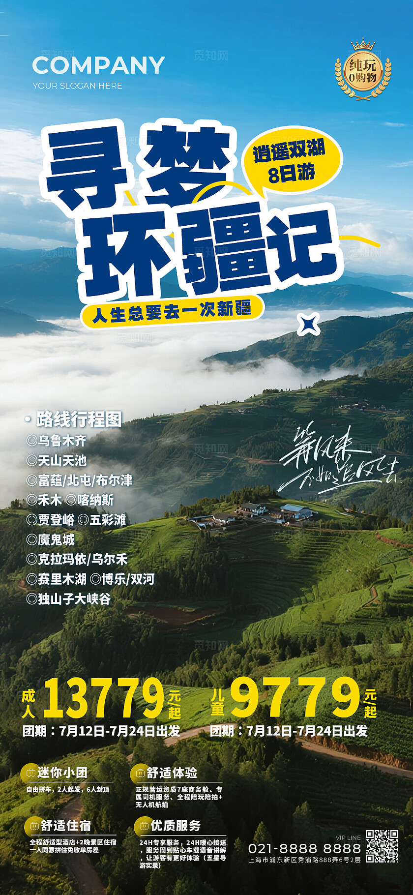 蓝色意境寻梦环疆记旅游手机海报宣传