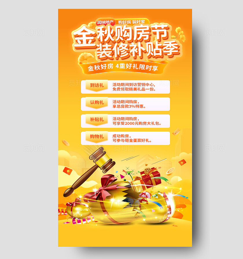 黄色大气金秋购房节装修补贴季手机海报  宣传