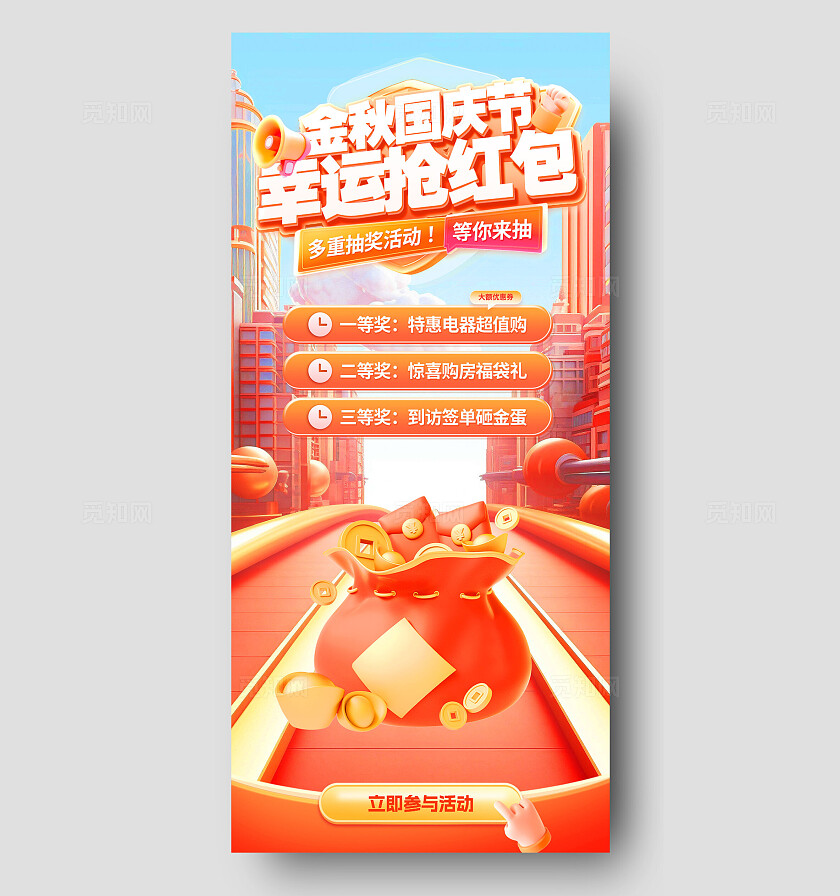 红色大气金秋国庆节幸运抢红包手机海报  宣传