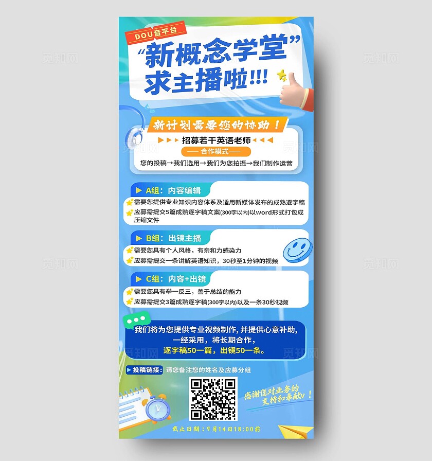 线上讲师主播招聘计划海报 宣传