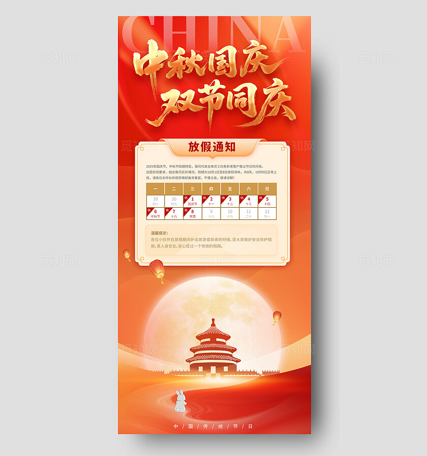 红色系中国风中秋国庆放假通知插画素材海报