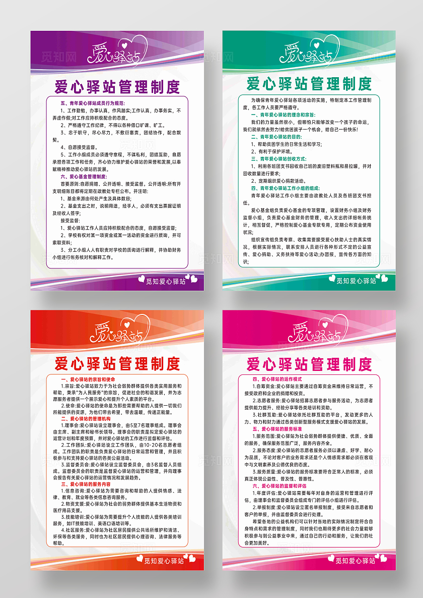 爱心驿站管理制度牌四联张贴海报