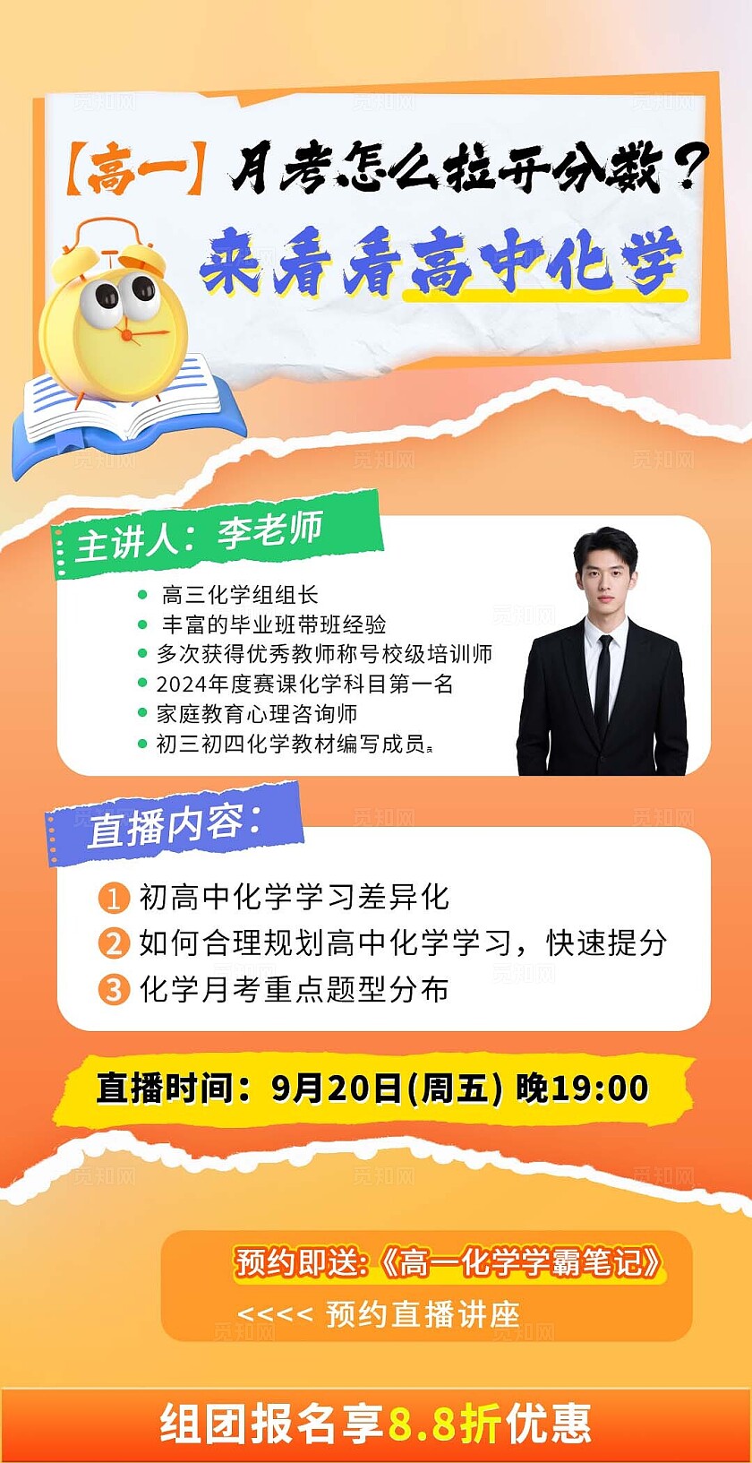 橙色高中化学月考直播课海报宣传