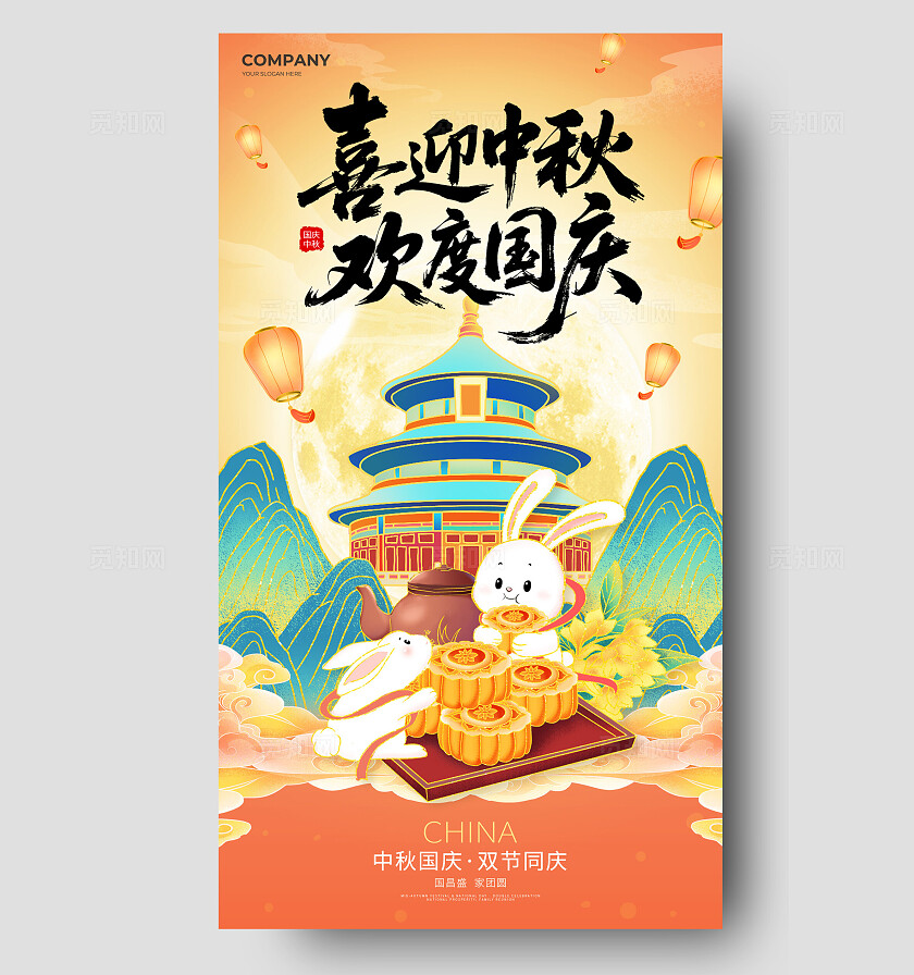 橙色国潮中国风喜迎中秋欢度国庆中秋节国庆节手机海报