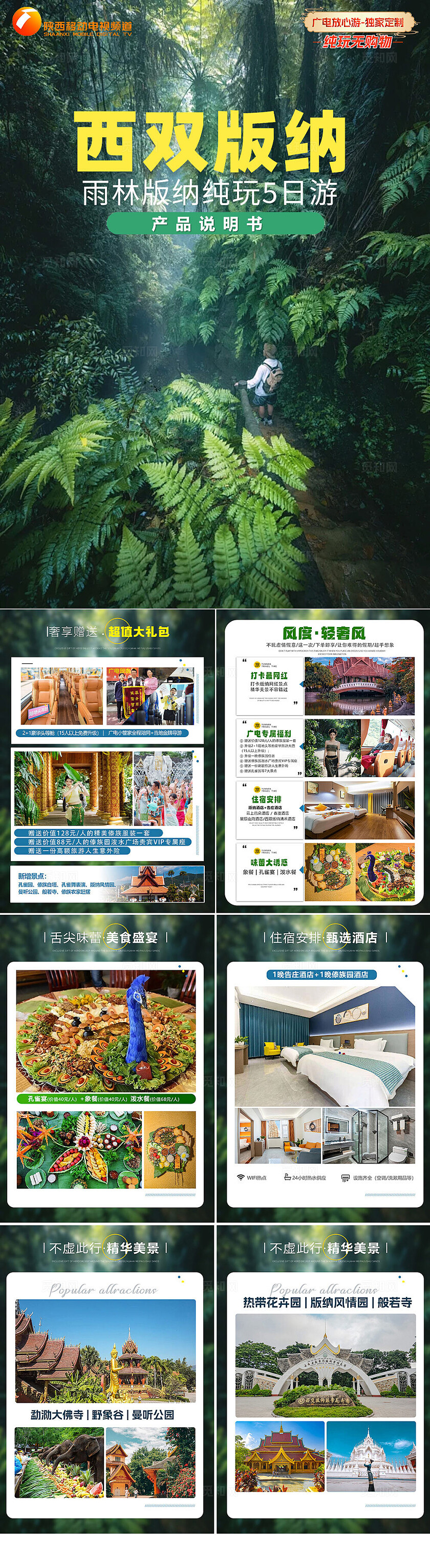 【广电放心游】雨林版纳4晚5天旅游海报