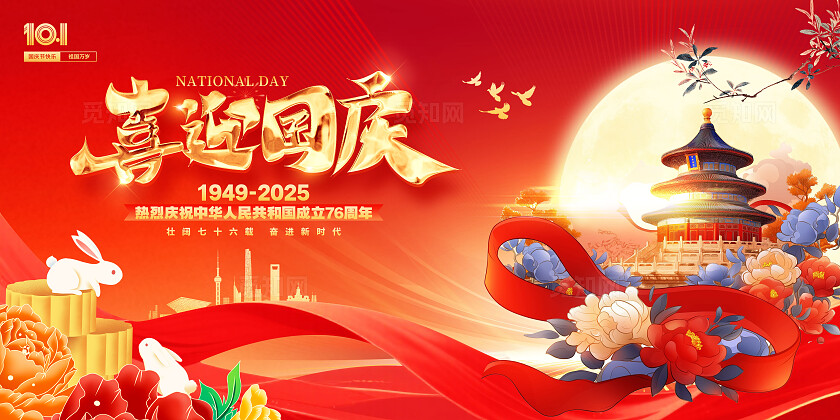红色喜迎国庆情满中秋国庆宣传展板设计国庆节国庆