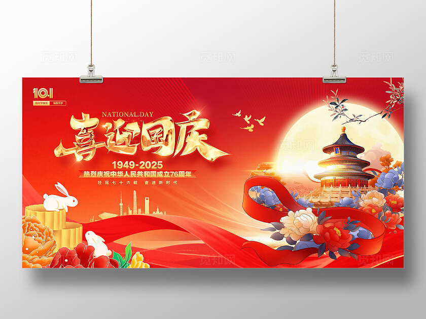 红色喜迎国庆情满中秋国庆宣传展板设计国庆节国庆