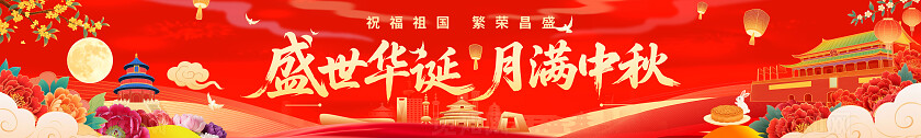 盛世华诞月满中秋中秋围挡