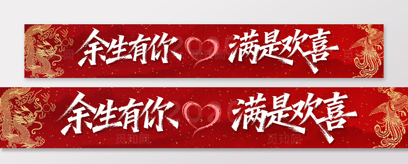 订婚结婚恋爱告白爱情装饰横幅条幅节日