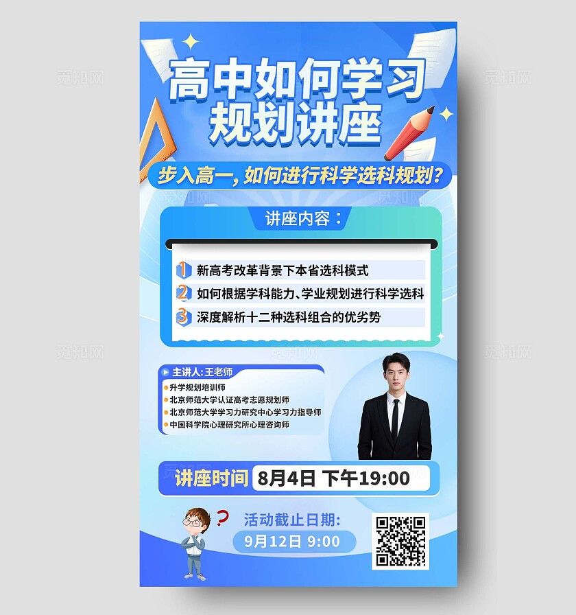 蓝色高中学习规划选科讲座海报宣传