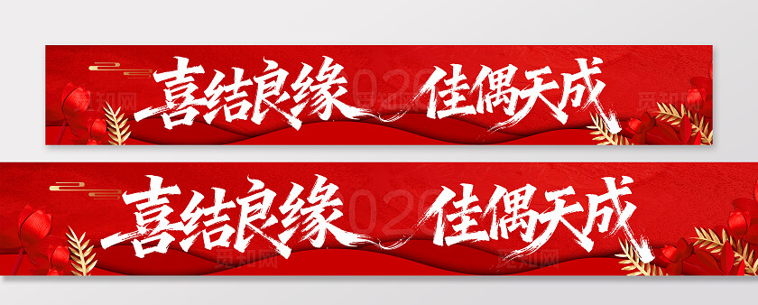 订婚结婚恋爱告白爱情装饰横幅条幅节日