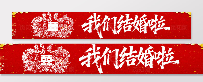 订婚结婚恋爱告白爱情装饰横幅条幅节日