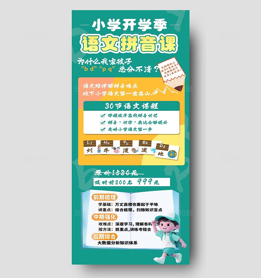 绿色小学开学季语文拼音课程海报宣传