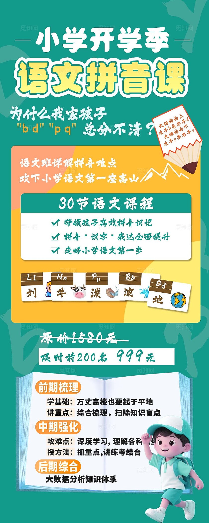 绿色小学开学季语文拼音课程海报宣传