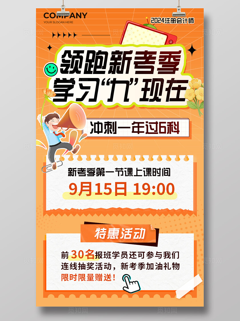 橙色简约注册会计师考试学习计划课程招生海报宣传