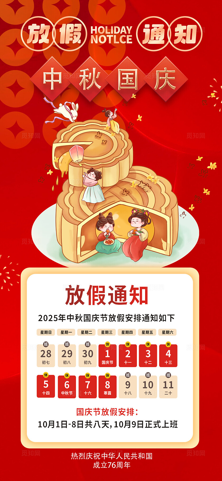 红色风格中秋国庆国庆中秋放假通知海报放假通知海报国庆