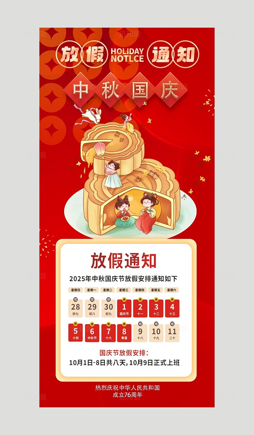 红色风格中秋国庆国庆中秋放假通知海报放假通知海报国庆