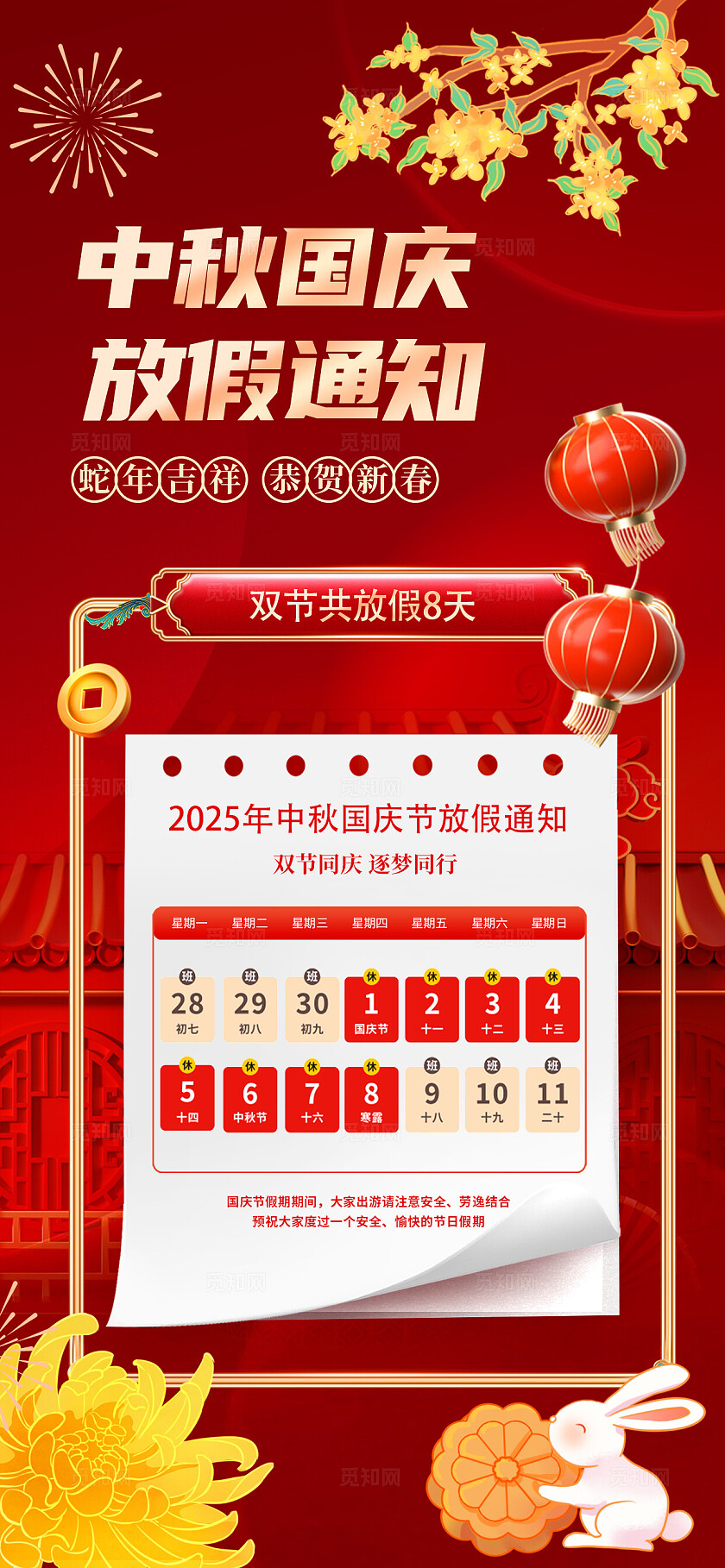 红色风格中秋国庆国庆中秋放假通知海报放假通知海报国庆中秋