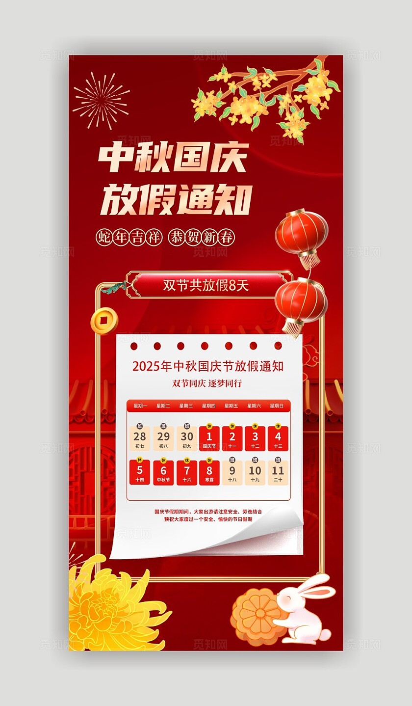 红色风格中秋国庆国庆中秋放假通知海报放假通知海报国庆中秋