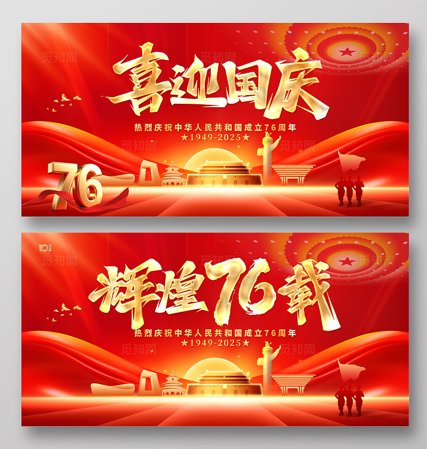 红色喜庆国庆节76周年喜迎国庆国庆节宣传展板