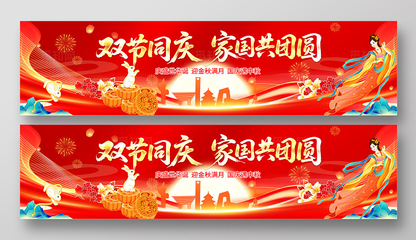 国庆节中秋节双节宣传展板条幅背景