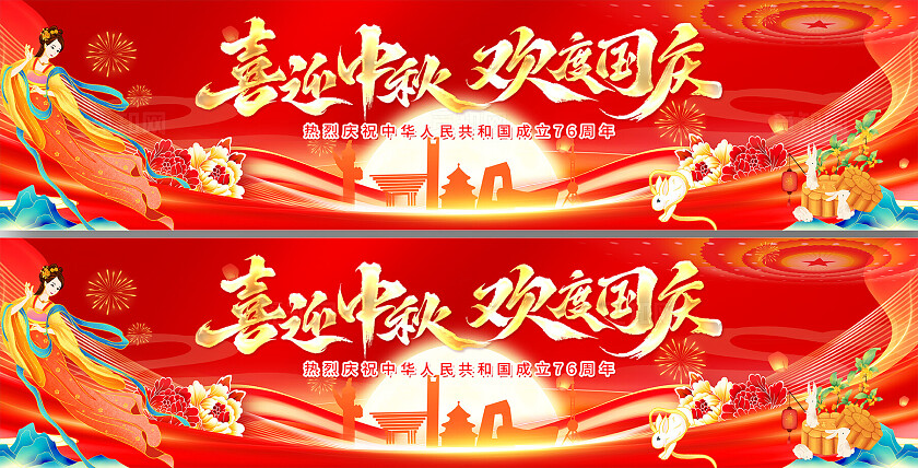 国庆节中秋节双节宣传展板条幅背景