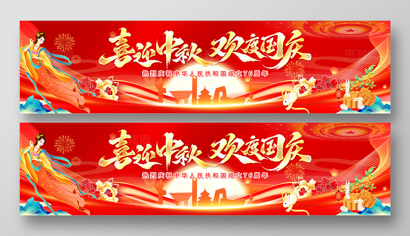 国庆节中秋节双节宣传展板条幅背景