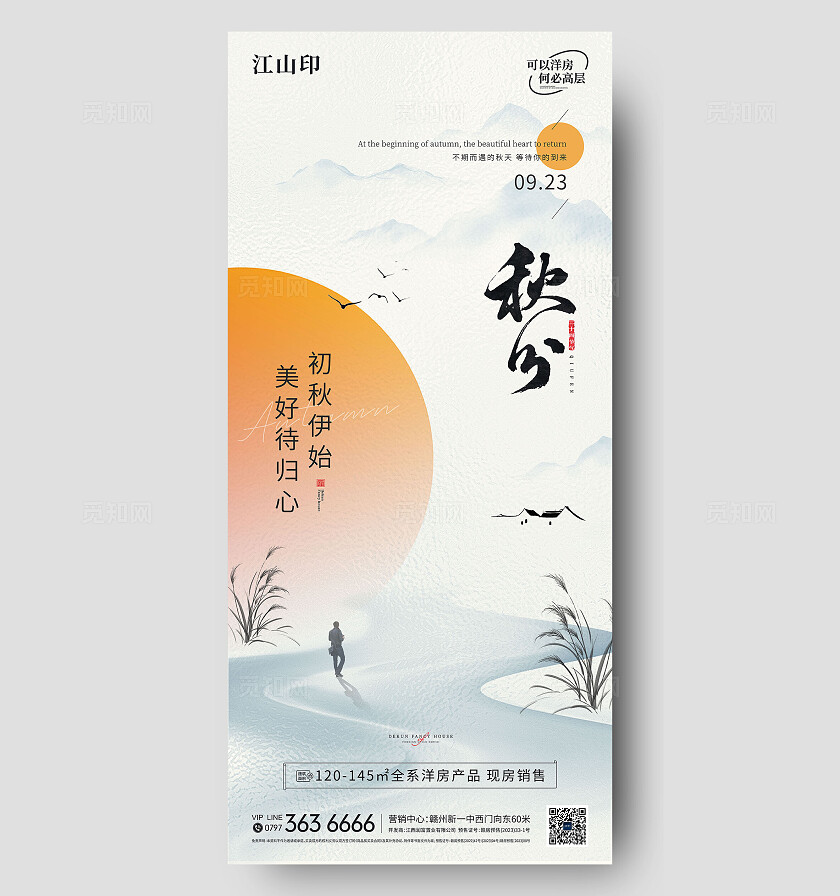 新中式地产秋分海报