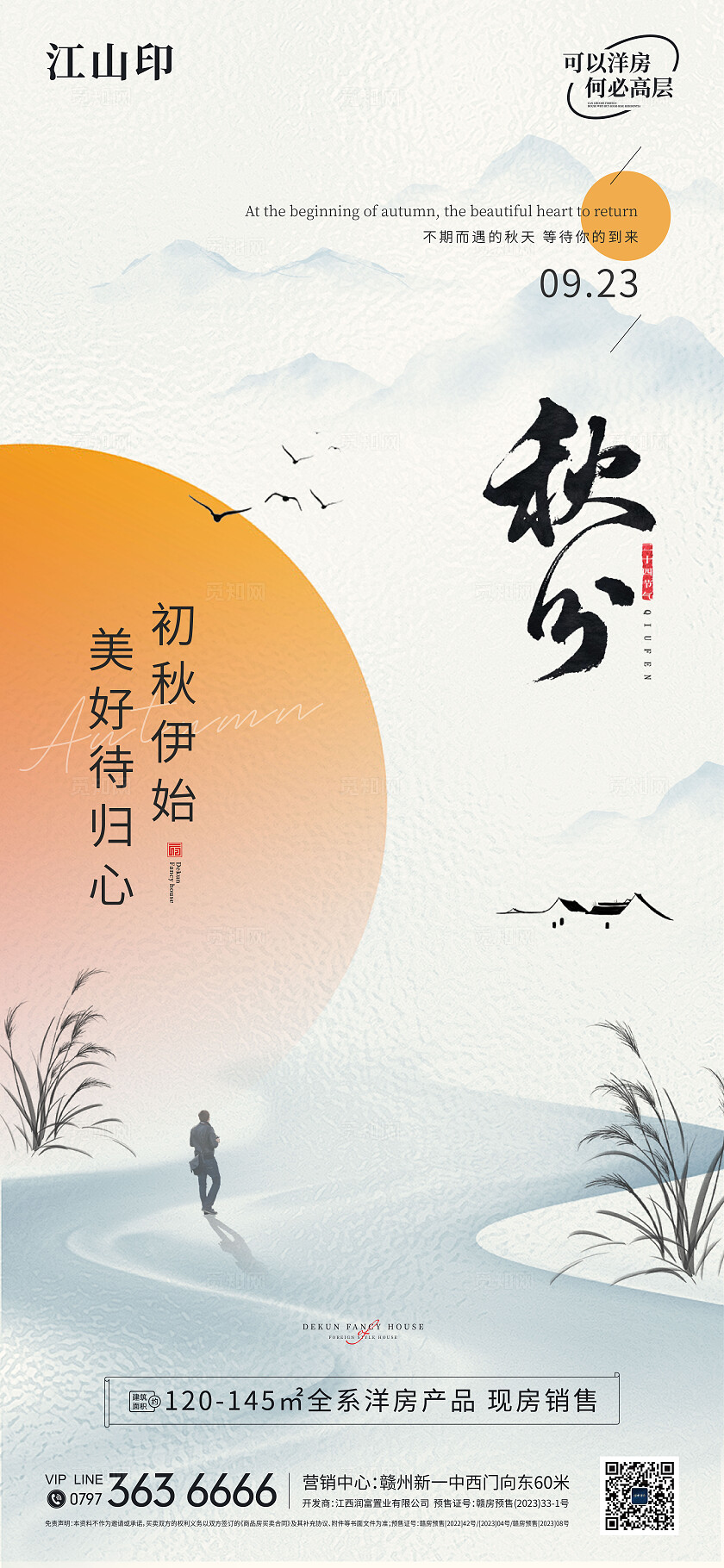 新中式地产秋分海报