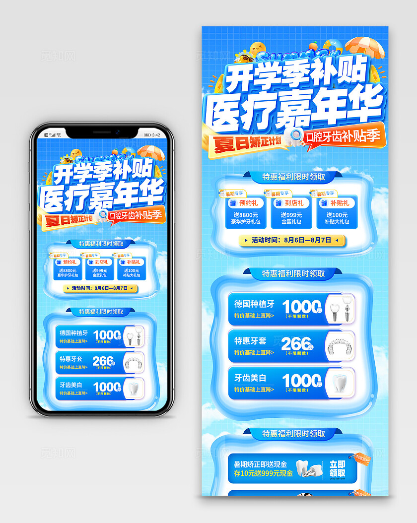 夏日开学季补贴医疗嘉年华矫正口腔牙齿电商海报长图宣传