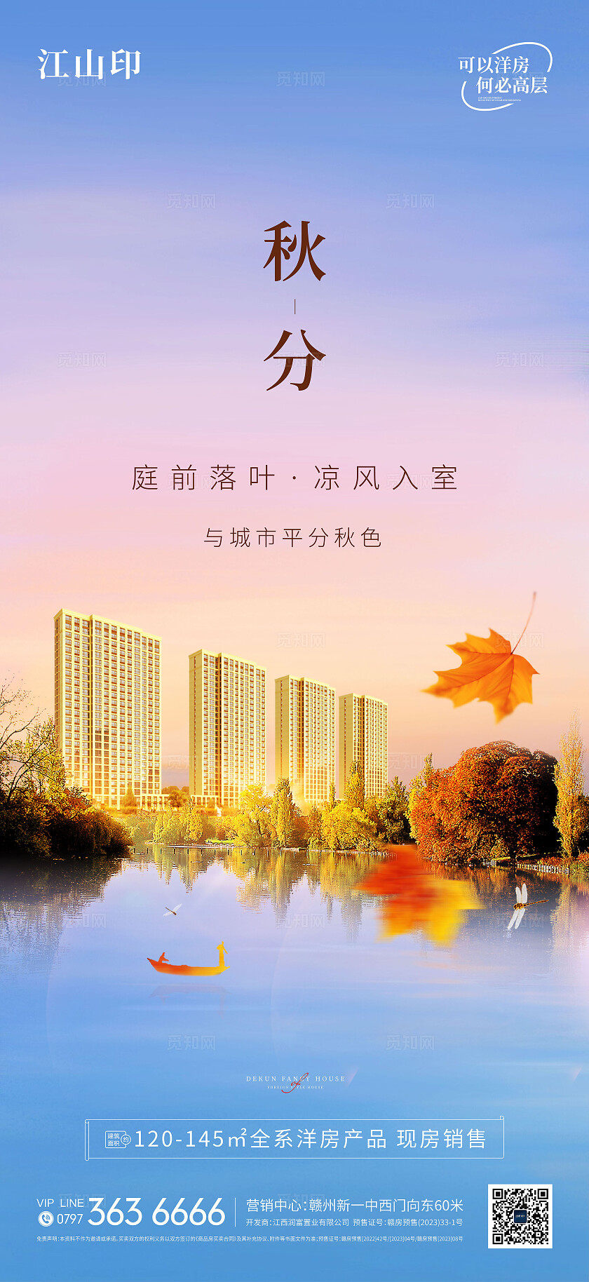 地产湖景洋房秋分海报