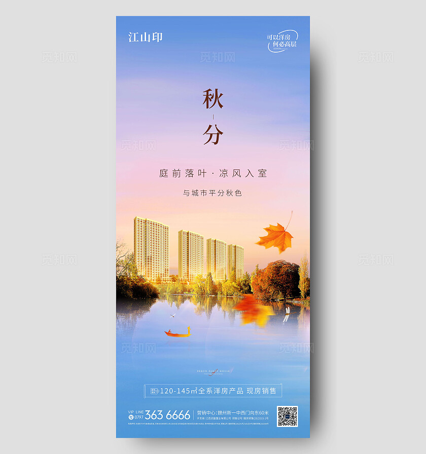 地产湖景洋房秋分海报