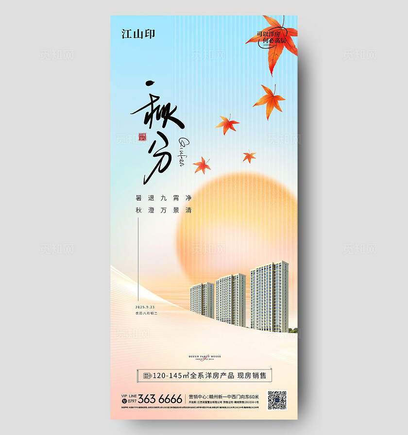 地产简约大气秋分海报
