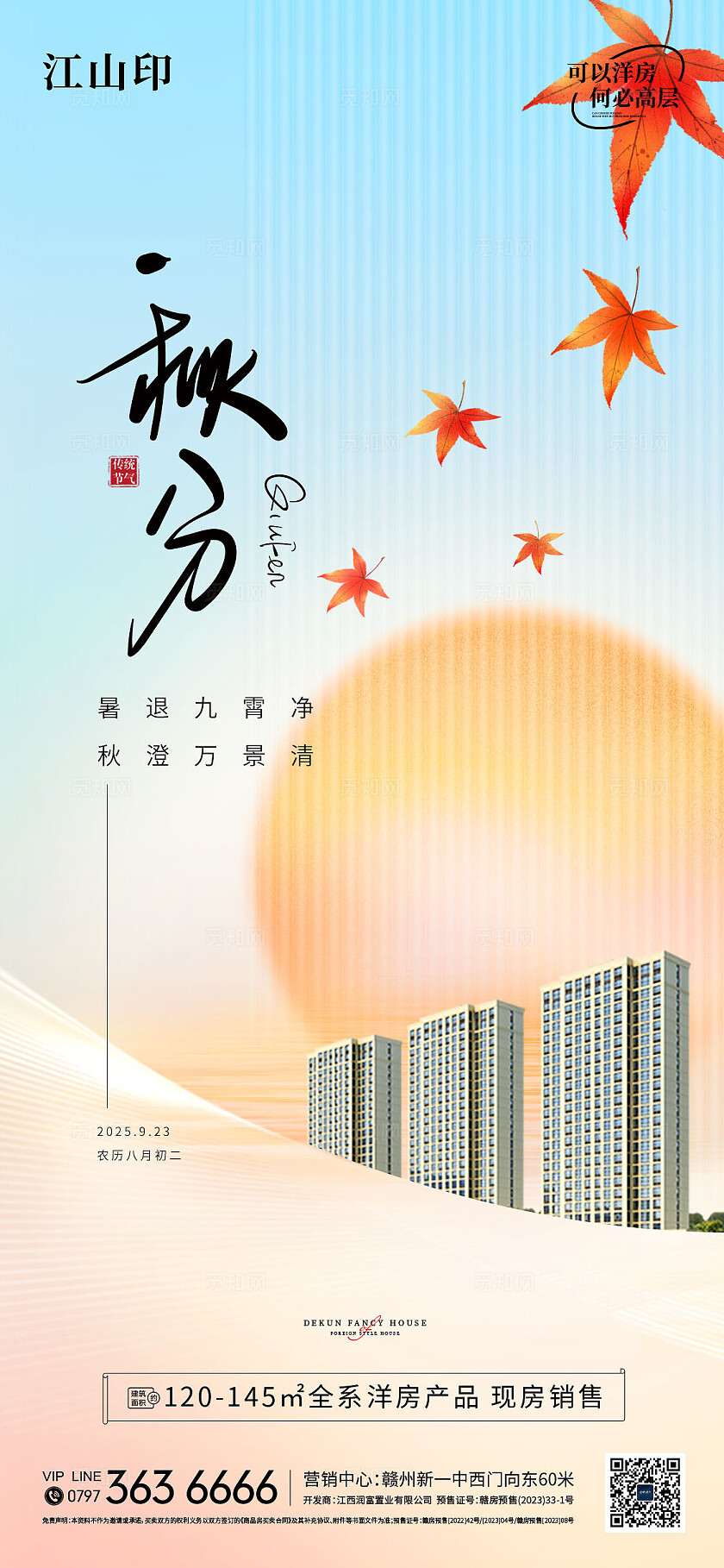 地产简约大气秋分海报