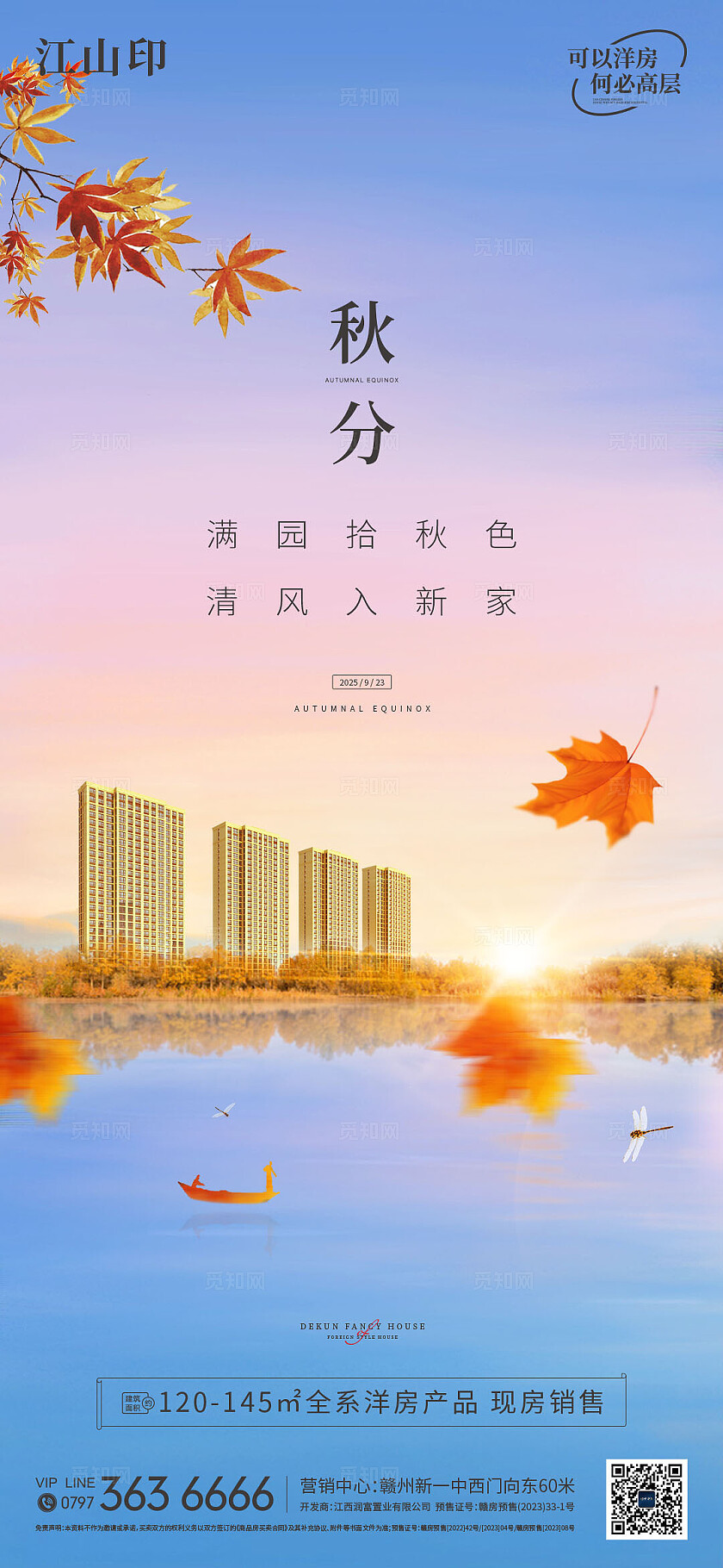 地产湖景洋房秋分节气海报