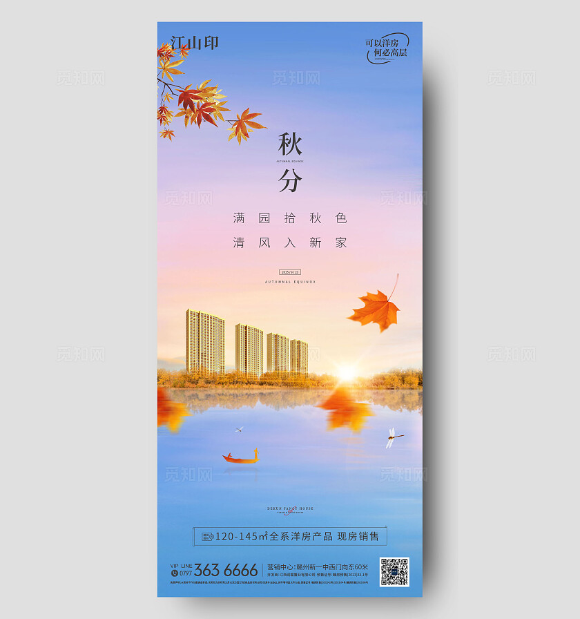 地产湖景洋房秋分节气海报
