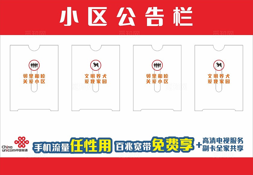 红框白底小区文明公告栏非转曲常规