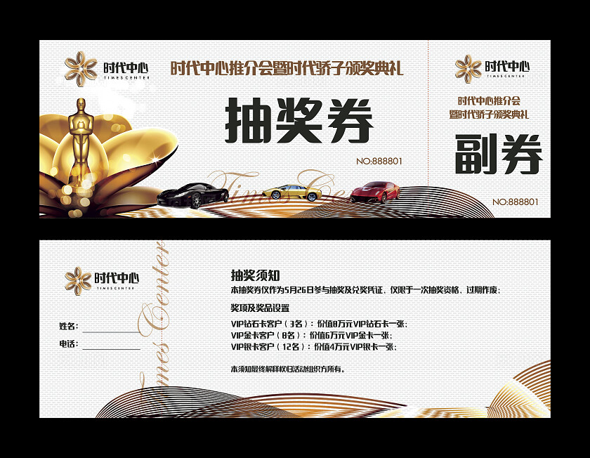 简约大气时代中心推介会抽奖券非转曲常规