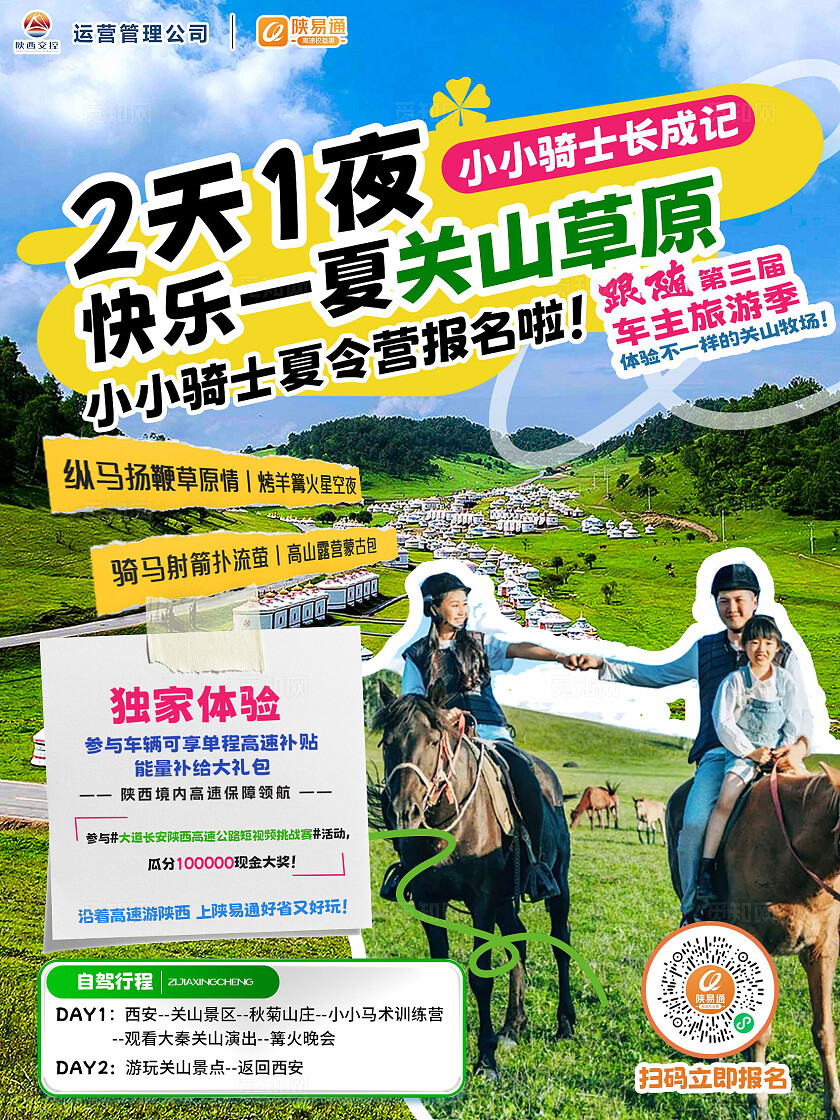 旅游宣传关山牧场旅游活动宣传