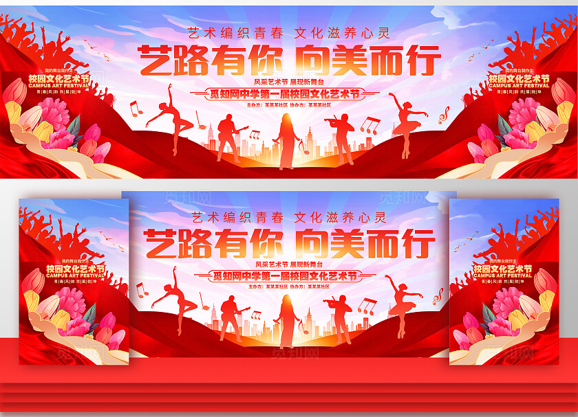 红色创意校园文化艺术节舞台背景展板设计