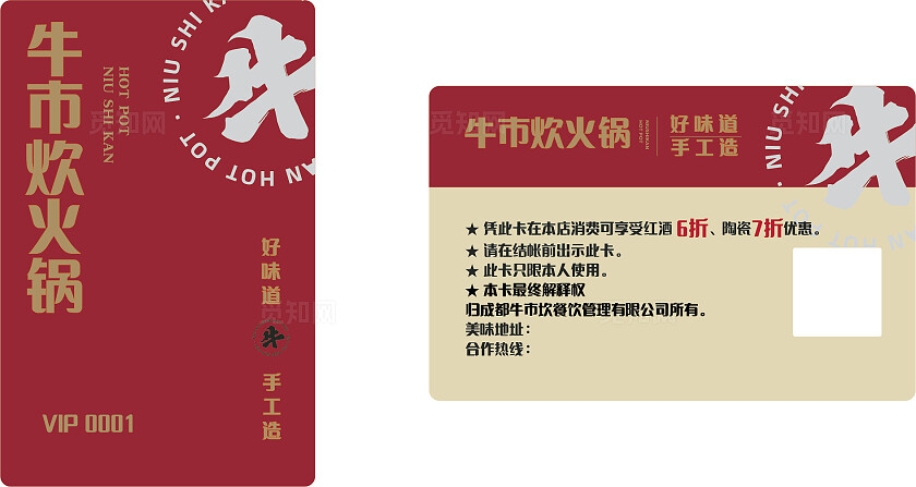 红色牛肉火锅店VIP会员卡非转曲常规
