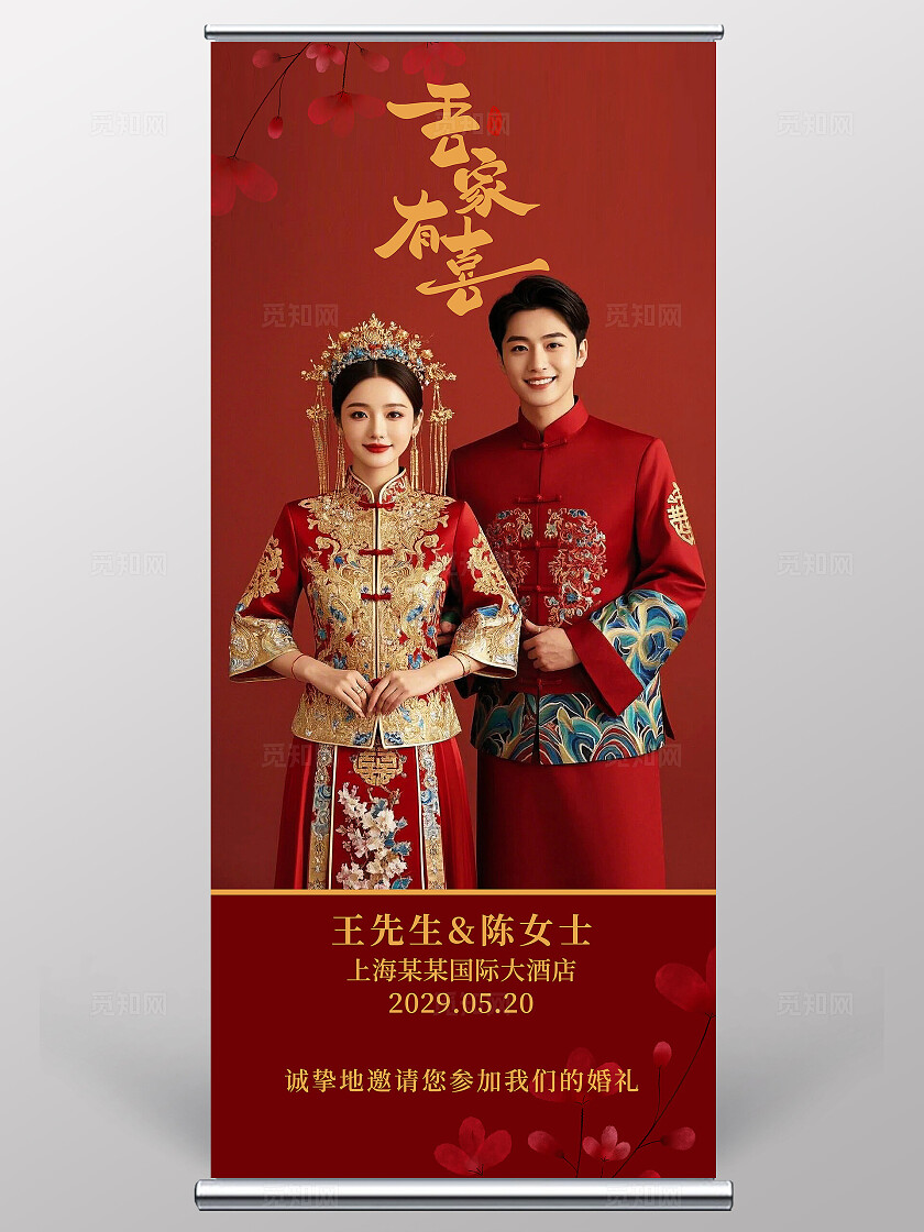 吾家有喜结婚展架婚礼易拉宝