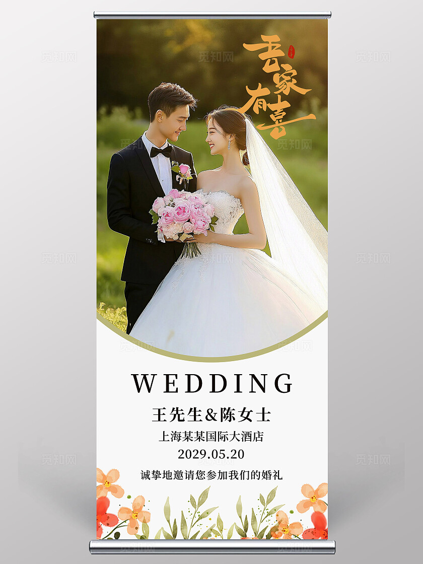 小清新婚礼展架花卉婚礼易拉宝