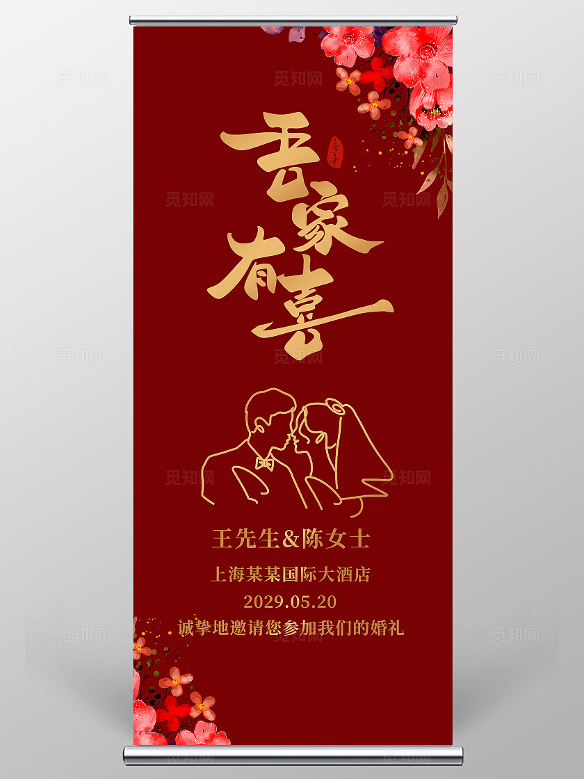 吾家有喜婚礼展架结婚易拉宝